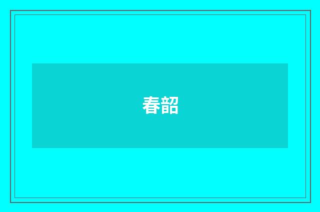 春韶
