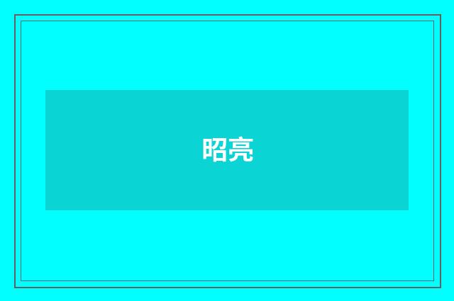 昭亮