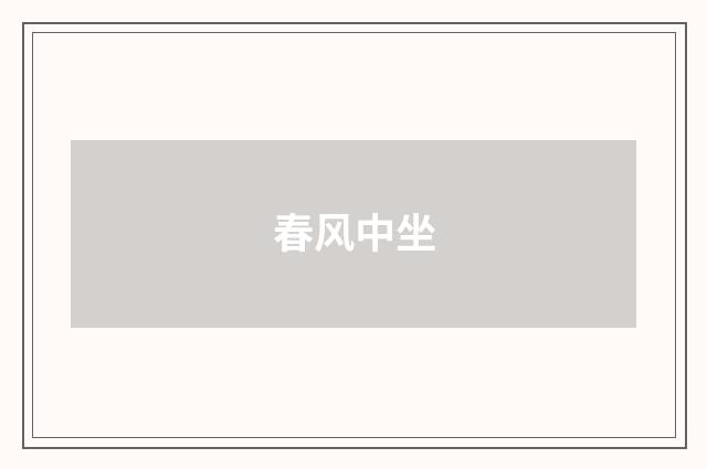 春风中坐