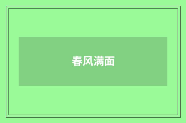 春风满面