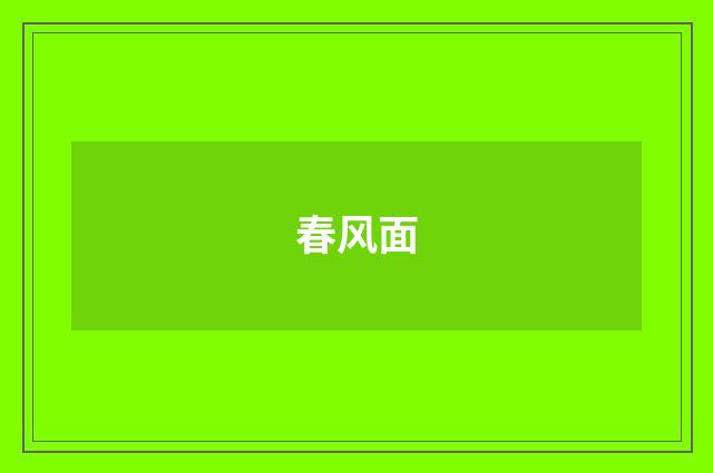 春风面