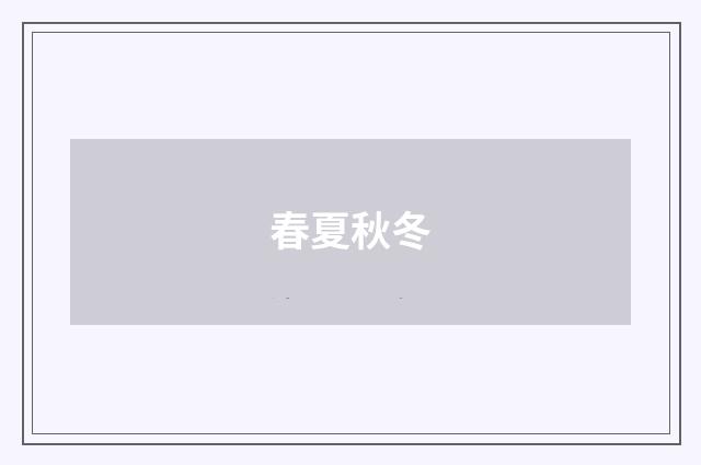 春夏秋冬