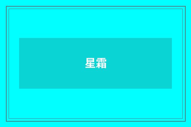 星霜