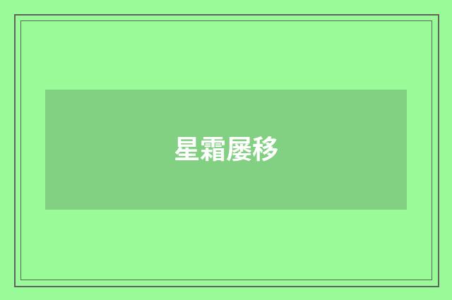 星霜屡移