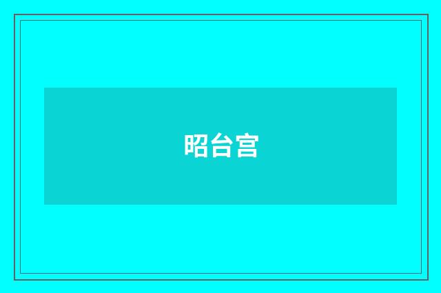 昭台宫