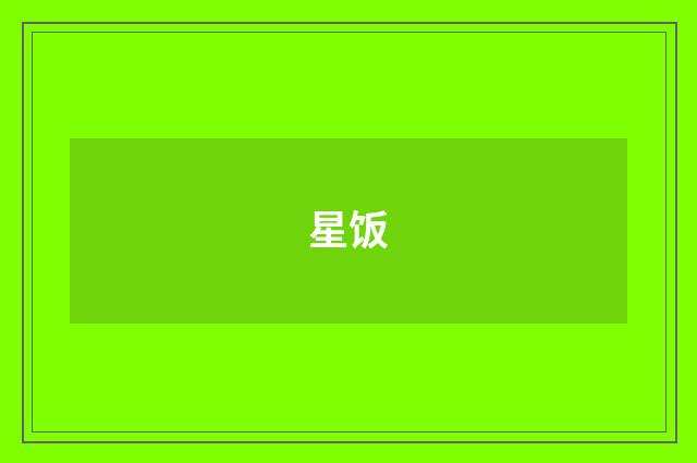 星饭