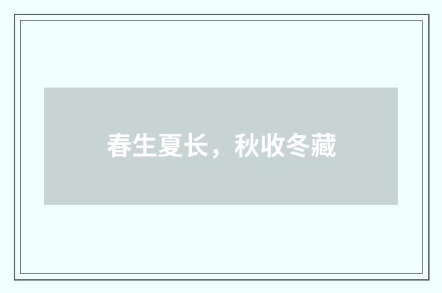 春生夏长，秋收冬藏