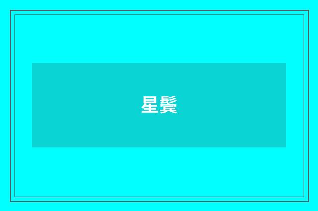 星鬓