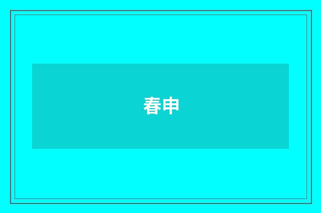 春申