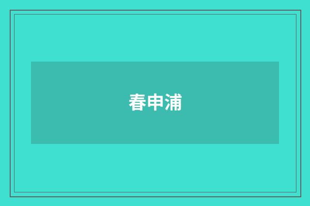 春申浦
