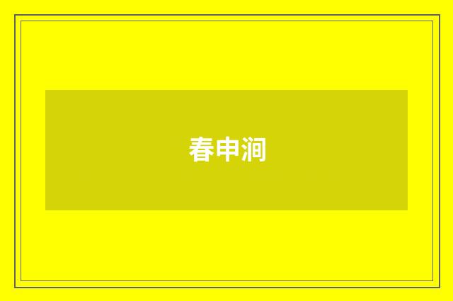 春申涧