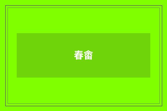 春畬