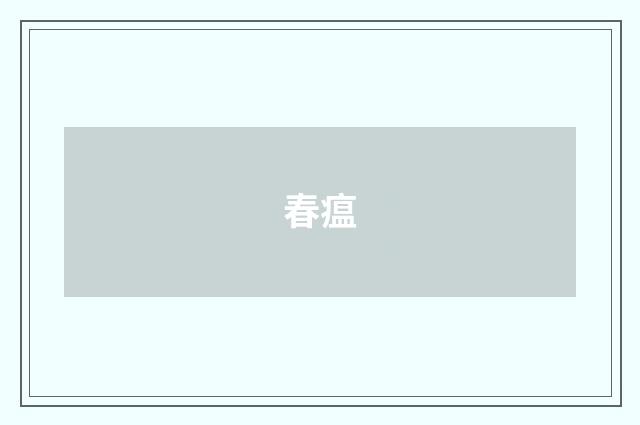春瘟