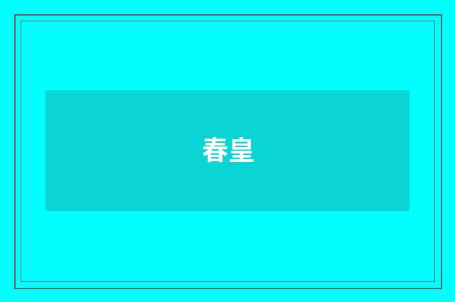 春皇