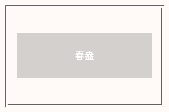 春盎