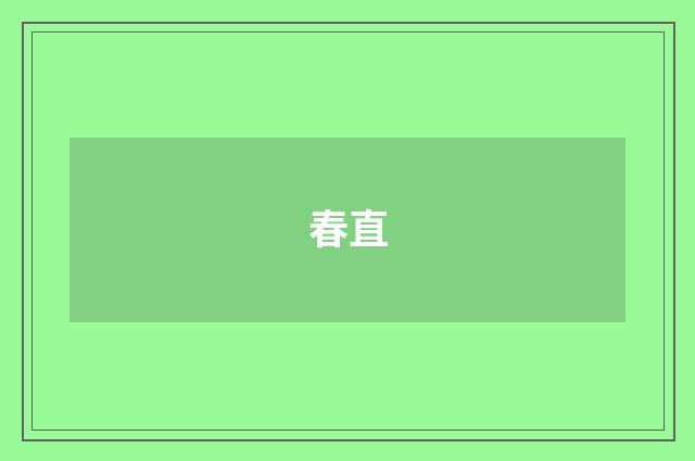 春直
