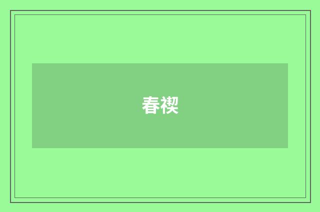 春禊