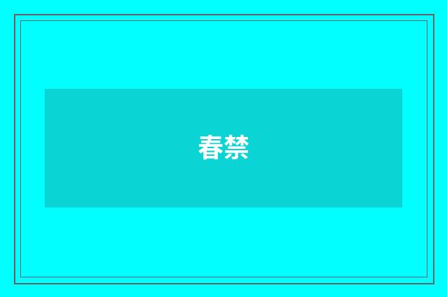 春禁