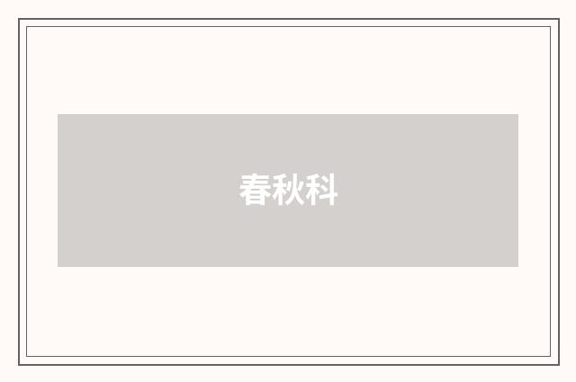春秋科