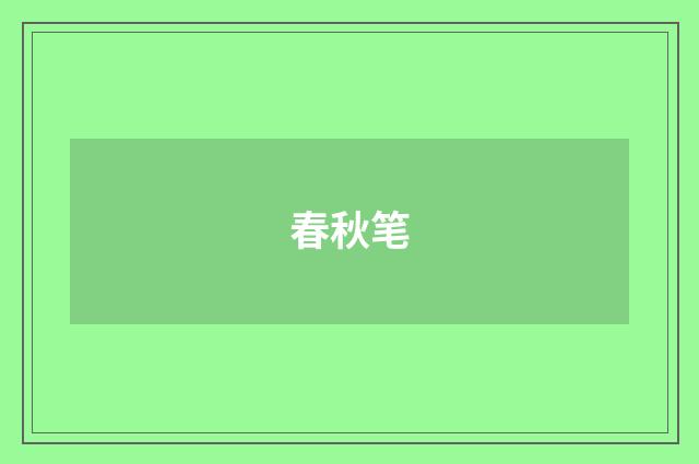 春秋笔