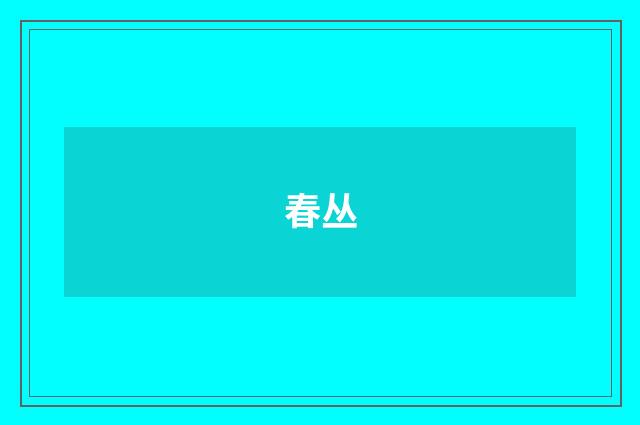 春丛