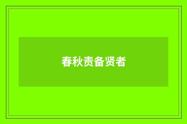春秋责备贤者