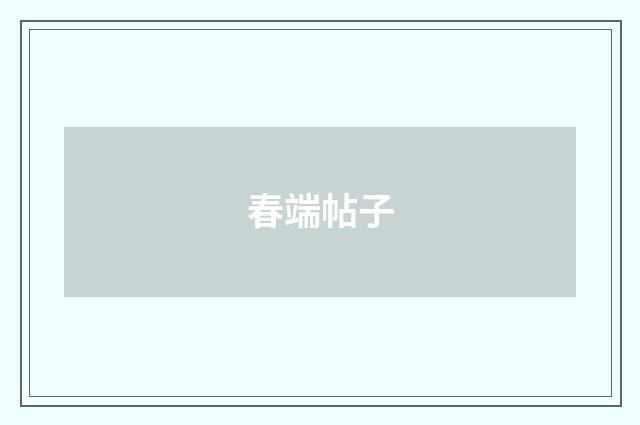 春端帖子