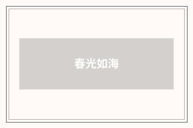 春光如海
