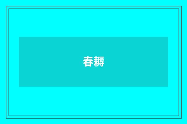 春耨