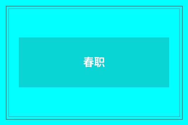 春职