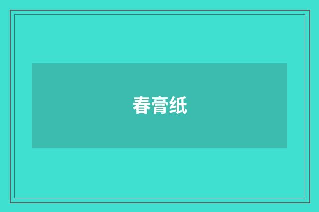 春膏纸
