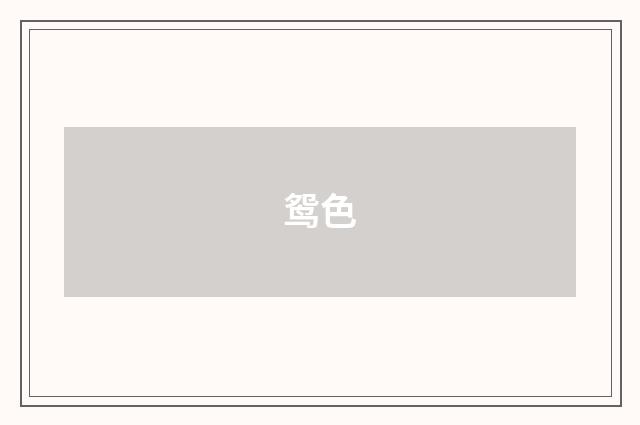 鸳色