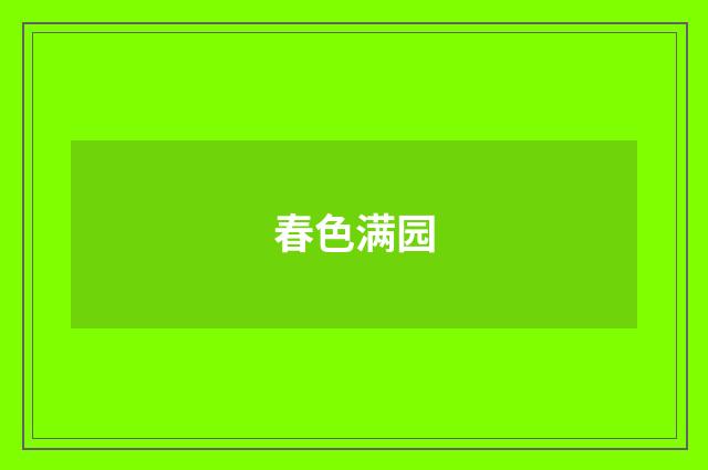 春色满园