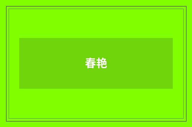 春艳