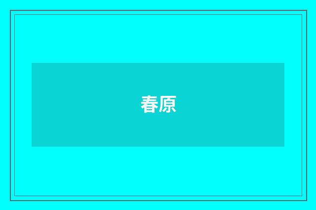 春原