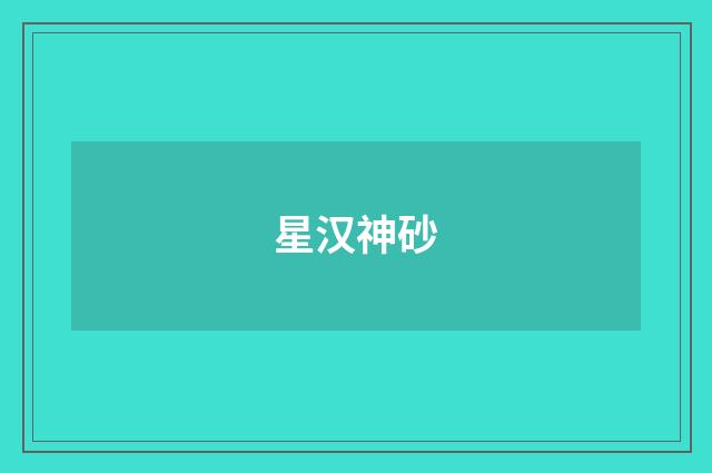 星汉神砂