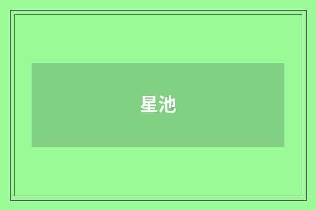 星池