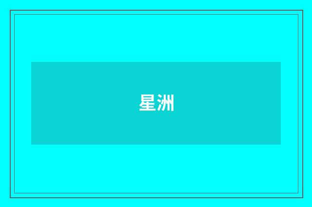 星洲