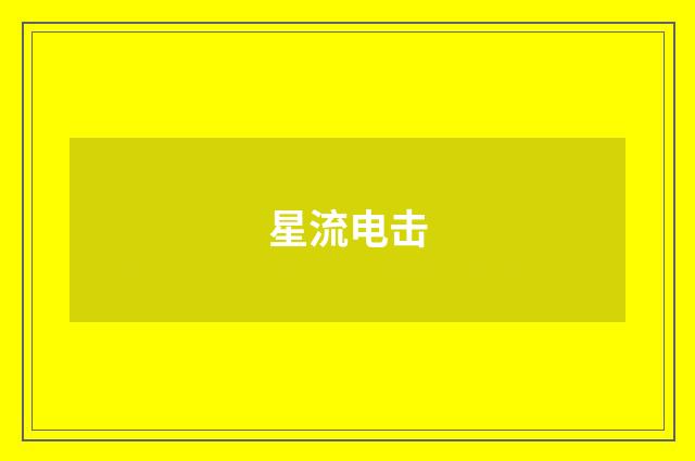 星流电击
