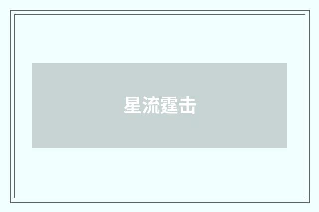 星流霆击