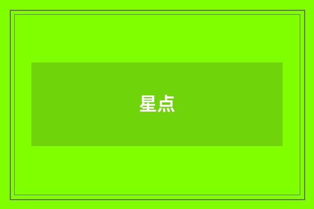 星点