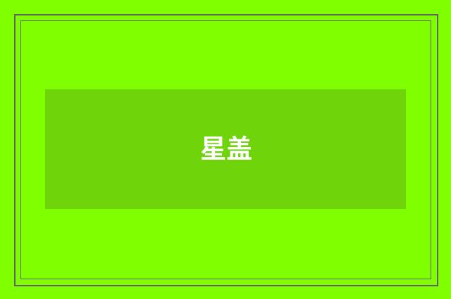 星盖