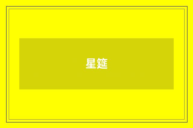 星筵