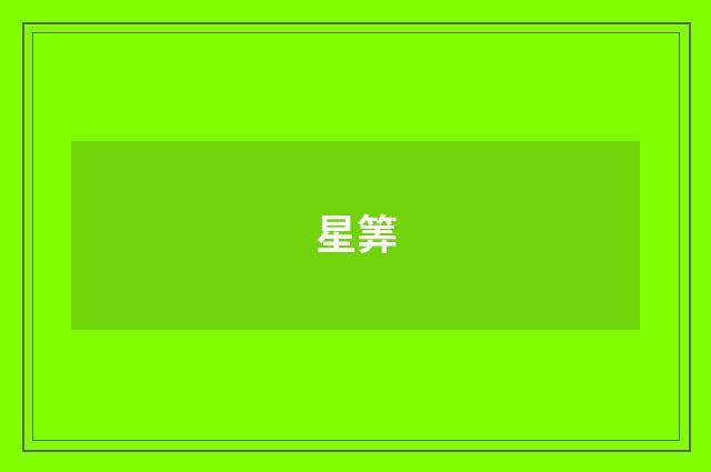 星筭