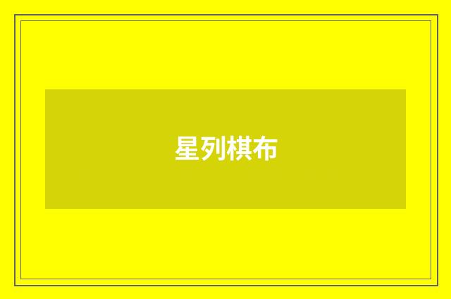 星列棋布