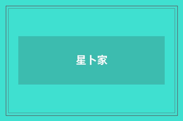 星卜家