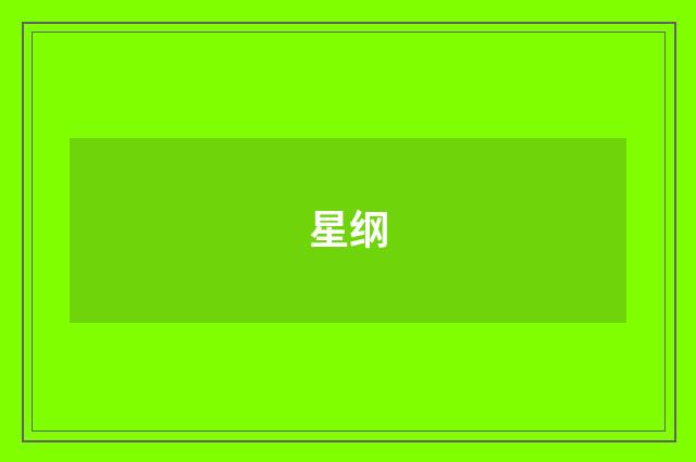 星纲