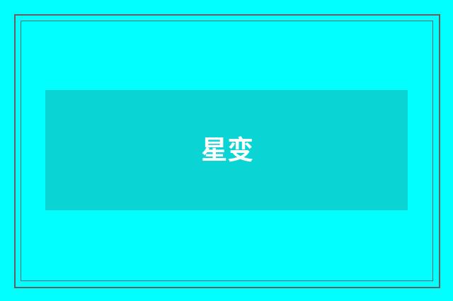 星变