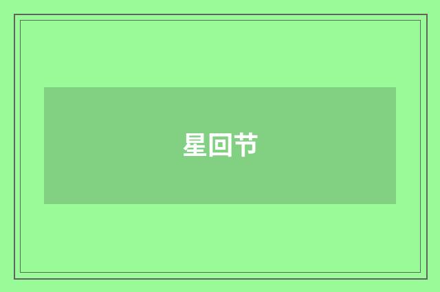 星回节