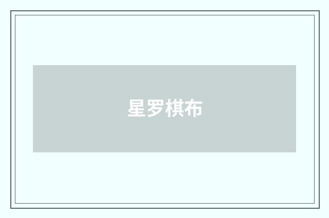星罗棋布